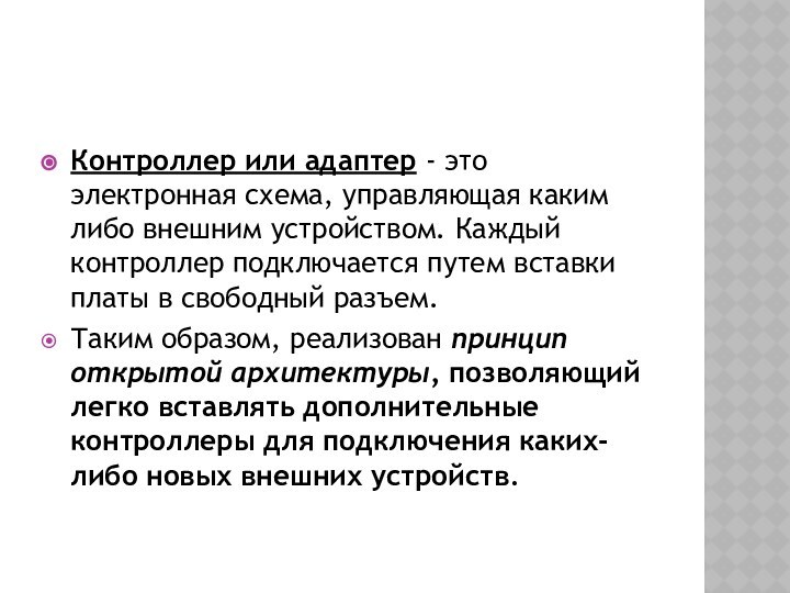 Контроллер или адаптер - это электронная схема, управляющая каким либо внешним устройством. Каждый контроллер подключается