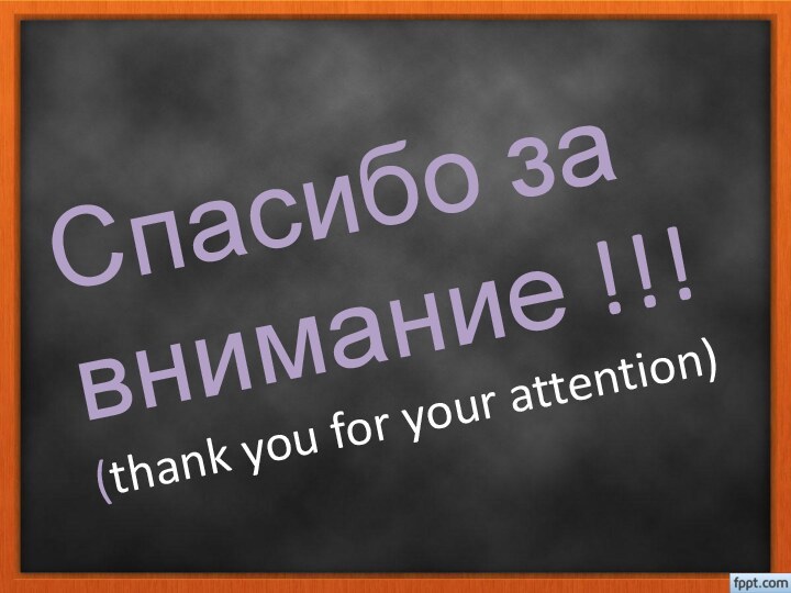 Спасибо за внимание !!! (thank you for your attention)