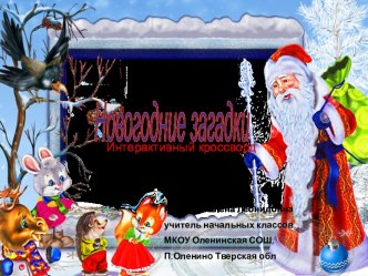 кроссворд Новогодние загадки 1 класс Алимова Е.Л