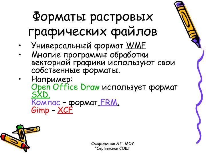 Форматы растровых графических файлов Универсальный формат WMFМногие программы обработки векторной графики используют