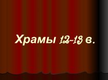 Храмы 12-13 в