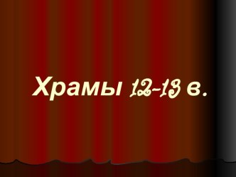 Храмы 12-13 в