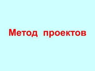 Метод проектов