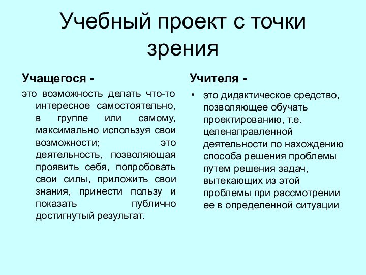 Учебный проект с точки зренияУчащегося -это возможность делать что-то интересное самостоятельно, в