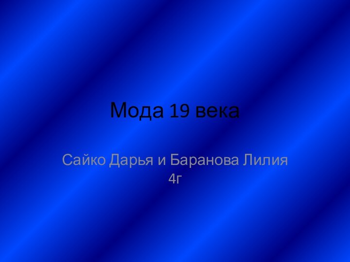 Мода 19 векаСайко Дарья и Баранова Лилия 4г