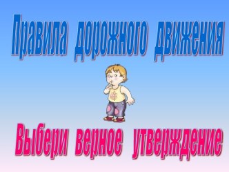 ПДД. Выбери верное утверждение