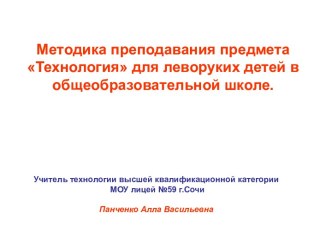 Методика преподавания предмета Технология для леворуких детей в общеобразовательной школе