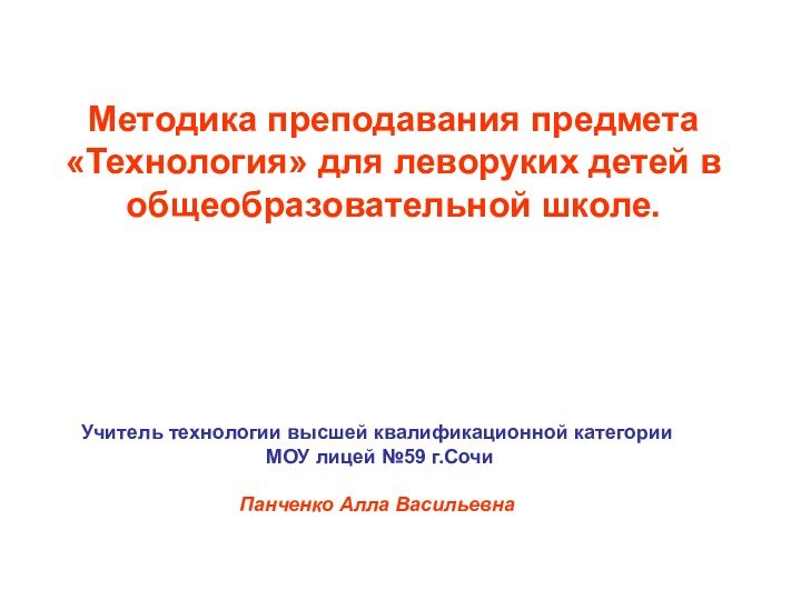 Методика преподавания предмета «Технология» для леворуких детей в общеобразовательной школе.Учитель технологии высшей