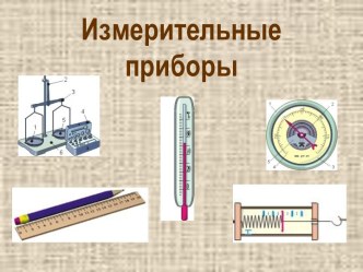 Измерительные приборы