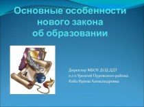 Основные особенности нового закона об образовании