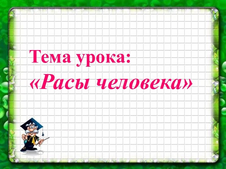 Тема урока:«Расы человека»