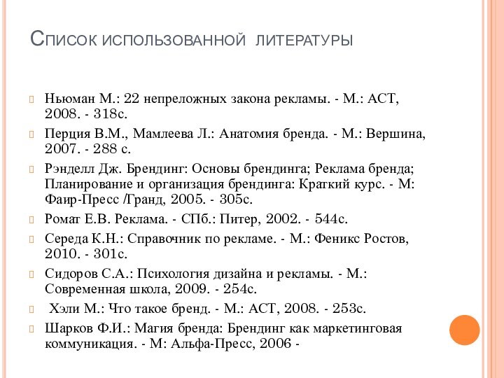 Список использованной литературы Ньюман М.: 22 непреложных закона рекламы. - М.: АСТ,