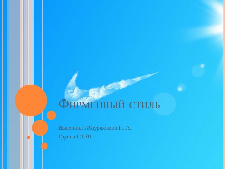 Фирменный стиль Выполнил Абдурахимов П. А. Группа СТ-01