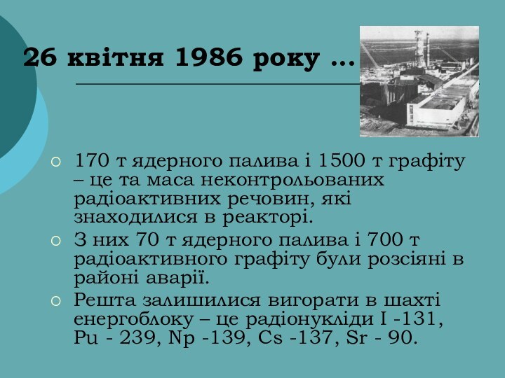 26 квітня 1986 року ... 170 т ядерного палива і 1500 т