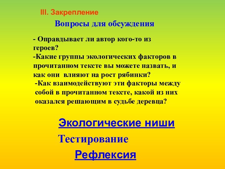 Экологические нишиРефлексия-Какие группы экологических факторов в прочитанном тексте вы можете