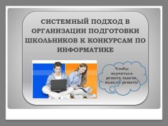 Системный подход в организации подготовки школьников к конкурсам по информатике