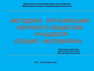 Методика организации научного общества учащихся секция – математика