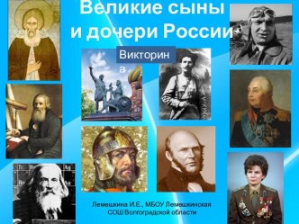 Великие сыны и дочери России