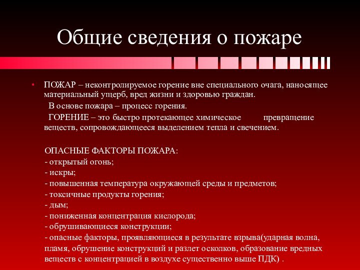 Общие сведения о пожареПОЖАР – неконтролируемое горение вне специального очага, наносящее материальный