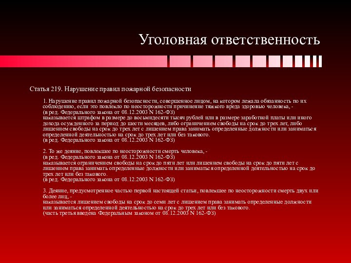 Уголовная ответственностьСтатья 219. Нарушение правил пожарной безопасности  1. Нарушение правил пожарной