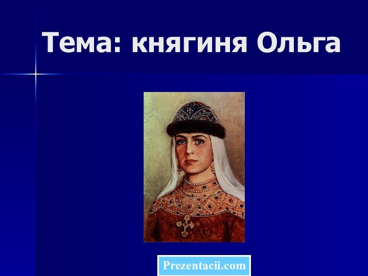 Тема: княгиня ОльгаPrezentacii.com