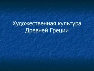 Художественная культура Древней Греции