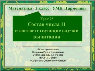 Урок 25. Состав числа 11 и соответствующие случаи вычитания