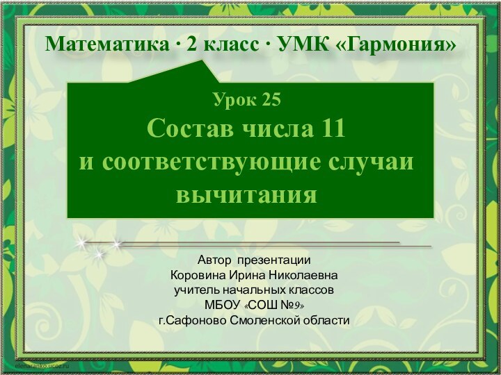 Урок 25 Состав числа 11  и соответствующие случаи вычитанияАвтор презентацииКоровина Ирина