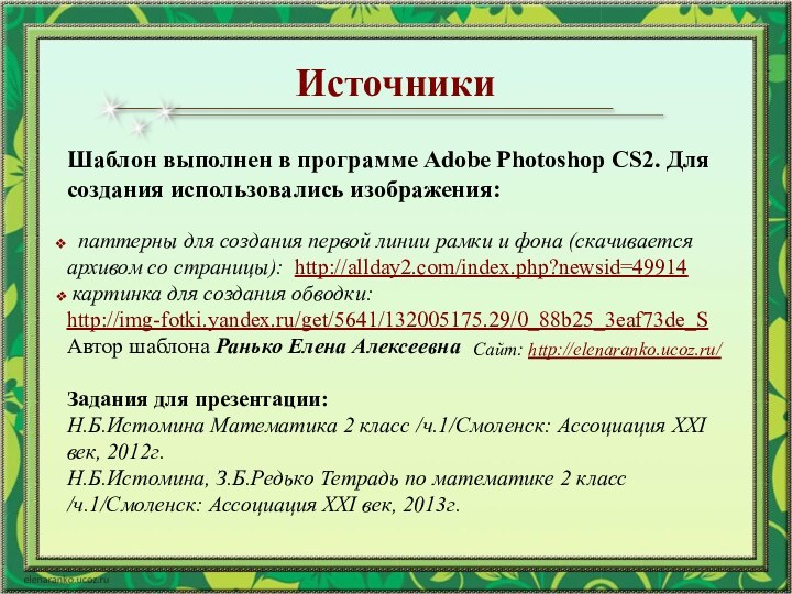 ИсточникиШаблон выполнен в программе Adobe Photoshop CS2. Для создания использовались изображения: паттерны