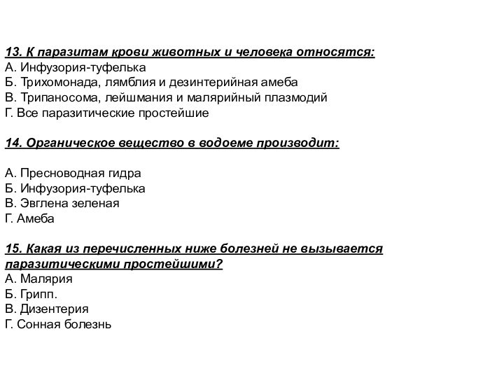 13. К паразитам крови животных и человека относятся:А. Инфузория-туфелькаБ. Трихомонада, лямблия и