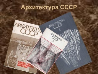 Архитектура СССР