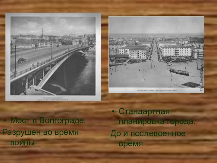 Мост в Волгограде.Разрушен во время войныСтандартная планировка города.До и послевоенное время