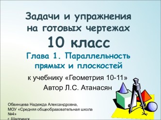 Задачи и упражнения на готовых чертежах. 10 класс