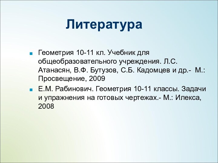 Геометрия 10-11 кл. Учебник для общеобразовательного учреждения. Л.С. Атанасян, В.Ф. Бутузов, С.Б.