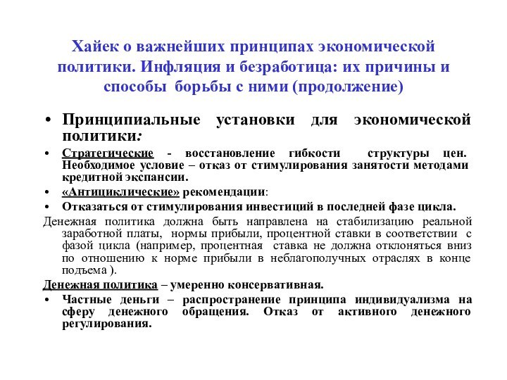 Хайек о важнейших принципах экономической политики. Инфляция и безработица: их причины и