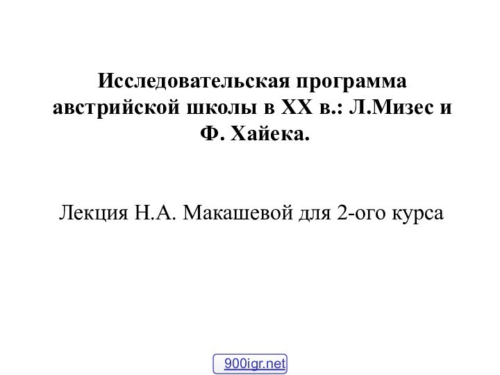 Исследовательская программа австрийской школы в XX в.: Л.Мизес и