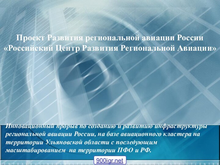 Проект Развития региональной авиации России «Российский Центр Развития Региональной Авиации»Инновационный прорыв