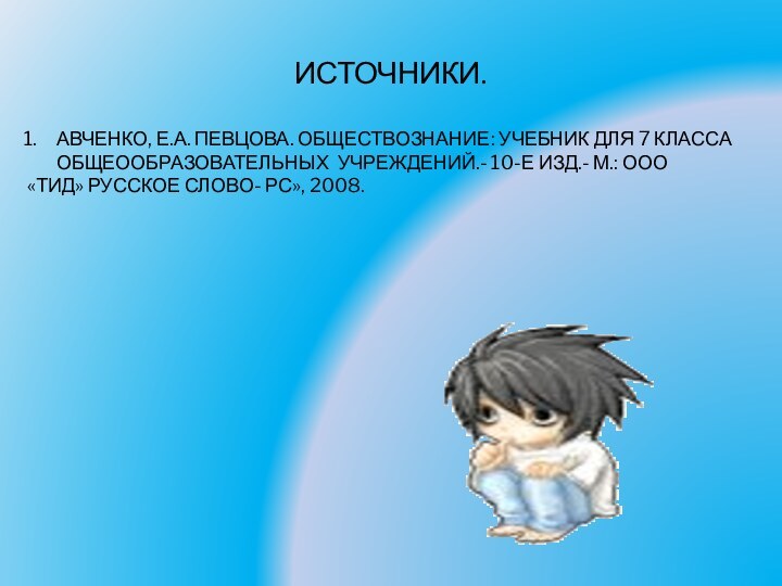 ИСТОЧНИКИ.АВЧЕНКО, Е.А. ПЕВЦОВА. ОБЩЕСТВОЗНАНИЕ: УЧЕБНИК ДЛЯ 7 КЛАССА ОБЩЕООБРАЗОВАТЕЛЬНЫХ УЧРЕЖДЕНИЙ.- 10-Е ИЗД.-
