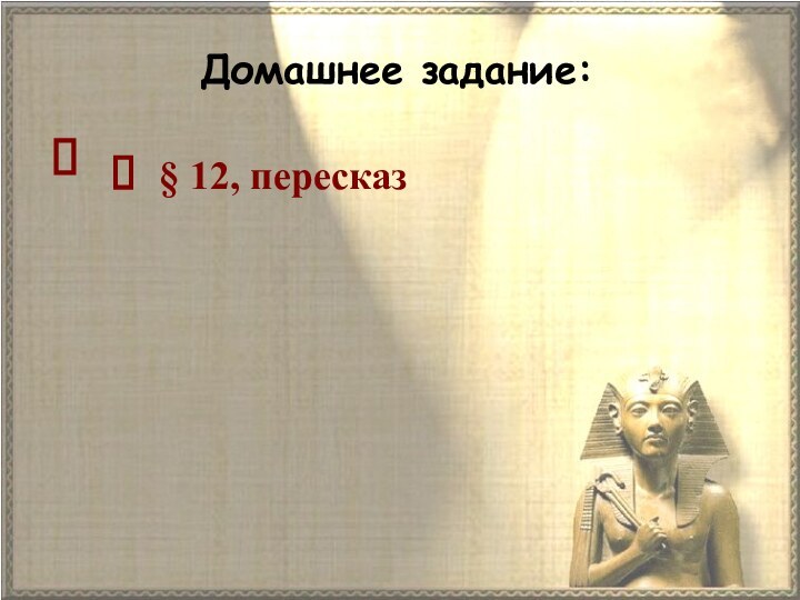 Домашнее задание:  § 12, пересказ