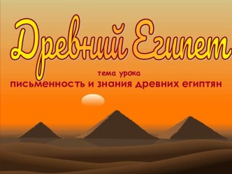 Письменность и знания древних египтян