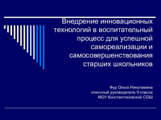 Внедрение инновационных технологий в воспитательный процесс для успешной самореализации и самосовершенствования старших школьников