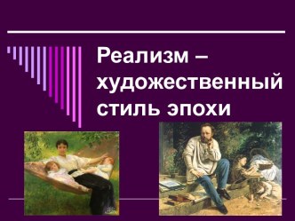 Реализм – художественный стиль эпохи