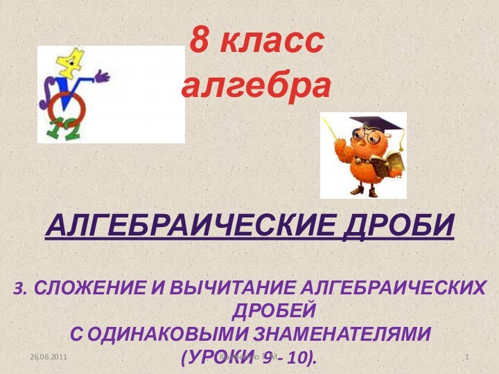 Алгебраические дроби3. Сложение и вычитание алгебраических дробей с одинаковыми знаменателями(уроки 9 -