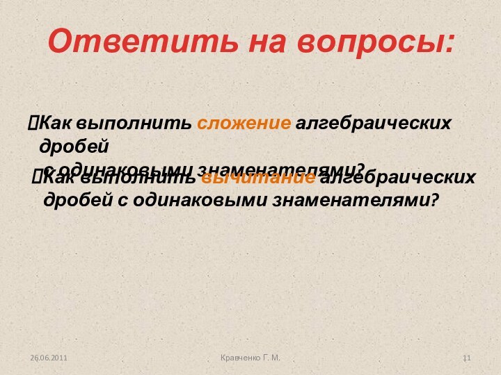 Ответить на вопросы:Как выполнить сложение алгебраических дробей с одинаковыми знаменателями?Кравченко Г. М.Как