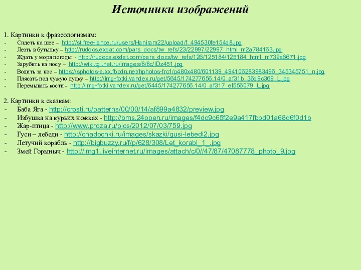 Жую дуИсточники изображений1. Картинки к фразеологизмам:Сидеть на шее – http://st.free-lance.ru/users/Haniram22/upload/f_494530fe154d8.jpgЛезть в бутылку