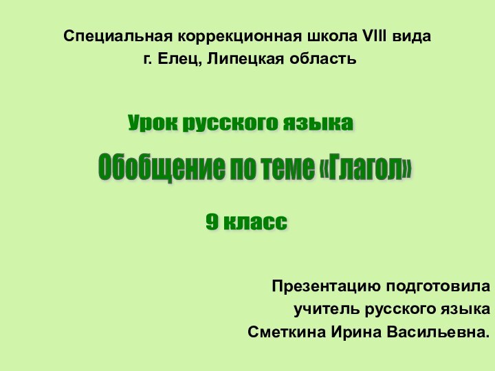 Специальная коррекционная школа VIII вида г. Елец, Липецкая областьПрезентацию подготовила учитель русского