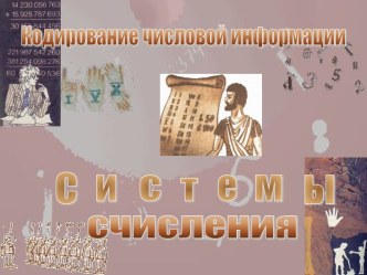 Кодирование числовой информации