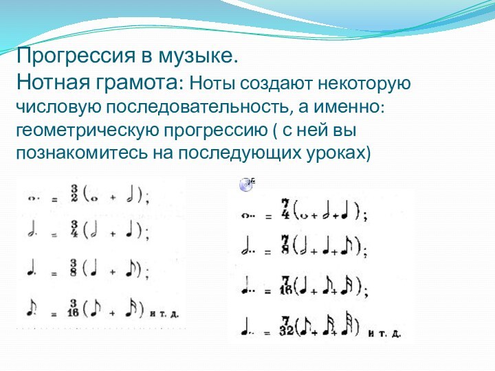 Прогрессия в музыке. Нотная грамота: Ноты создают некоторую числовую последовательность, а именно: