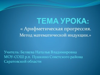 Арифметическая прогрессия. Метод математической индукции