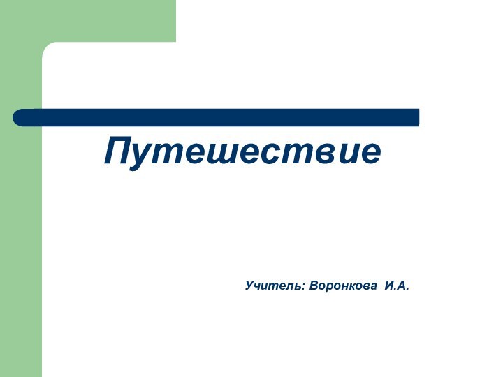 ПутешествиеУчитель: Воронкова И.А.